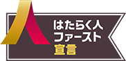 はたらく人ファースト宣言