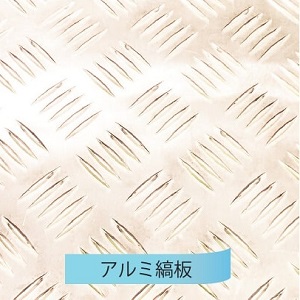 ご注文事例：アルミ縞板をプラント用 足場用資材に | ニッカル商工
