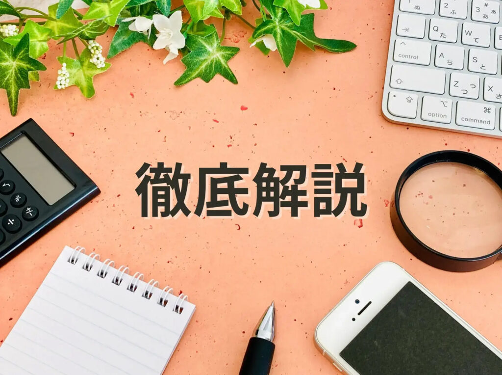 徹底解説