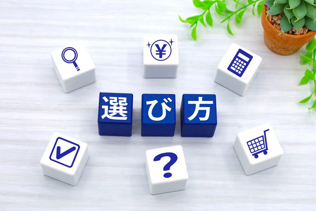 選び方