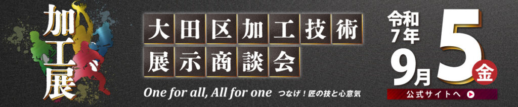 加工展2025