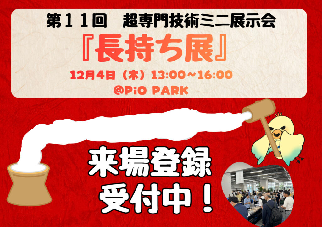 超専門技術ミニ展示会