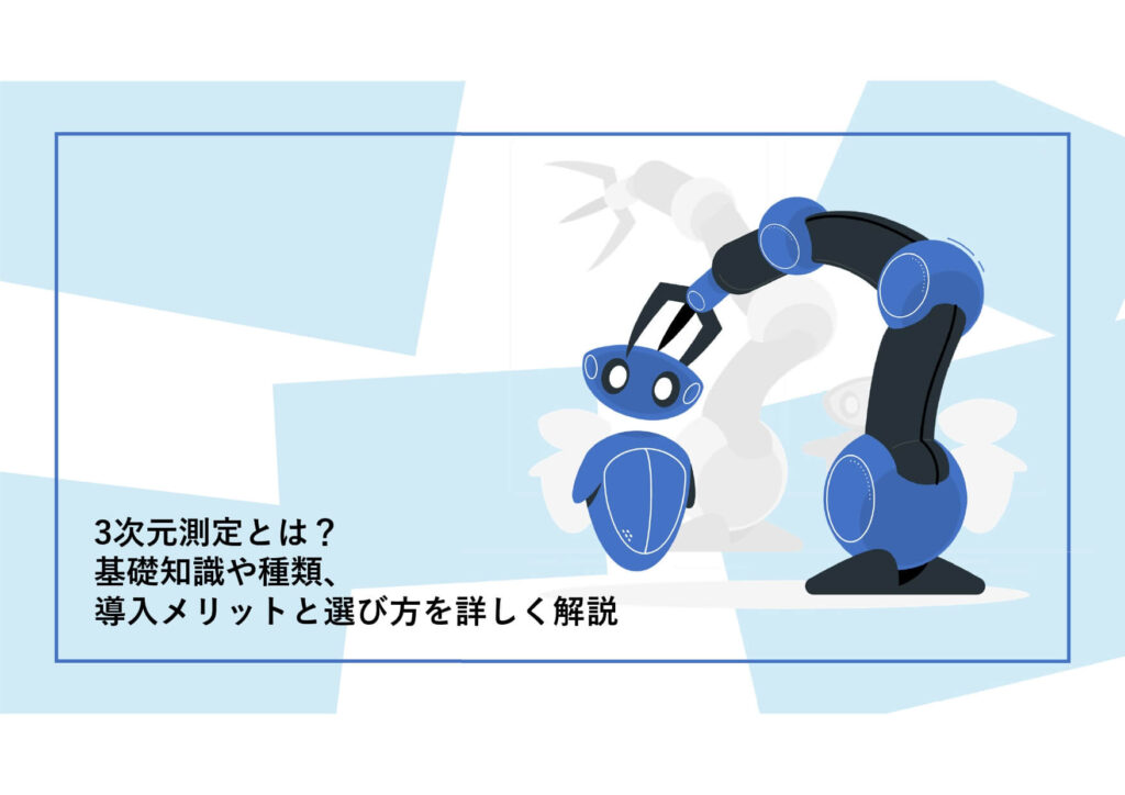 3次元測定