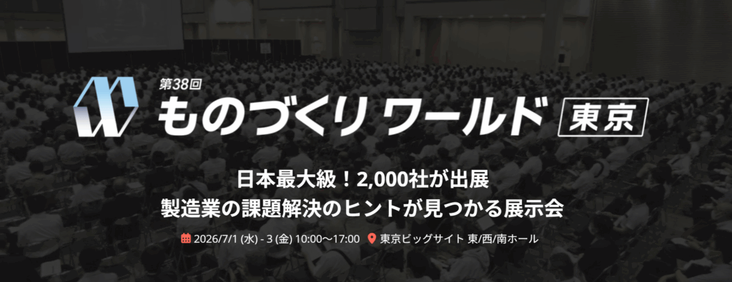 ものづくりワールド機械要素技術展